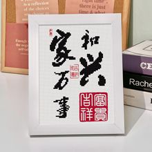 十字绣2023新款刺绣家和万事兴欢迎回家小件小幅手工线绣厂家批发