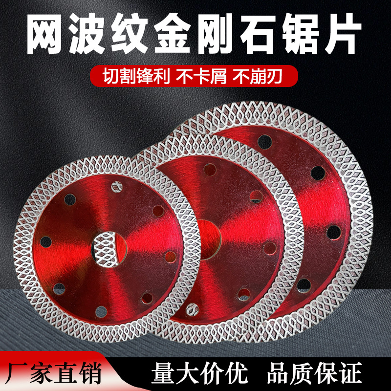 金刚石锯片多功能角磨机瓷砖切割片红色网波纹微晶石玻化砖开槽片