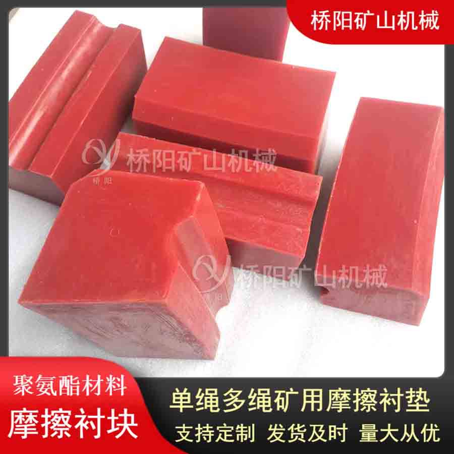 提升机用聚氨酯摩擦衬垫 钢丝绳主导轮衬块滚筒配件 桥阳矿山机械