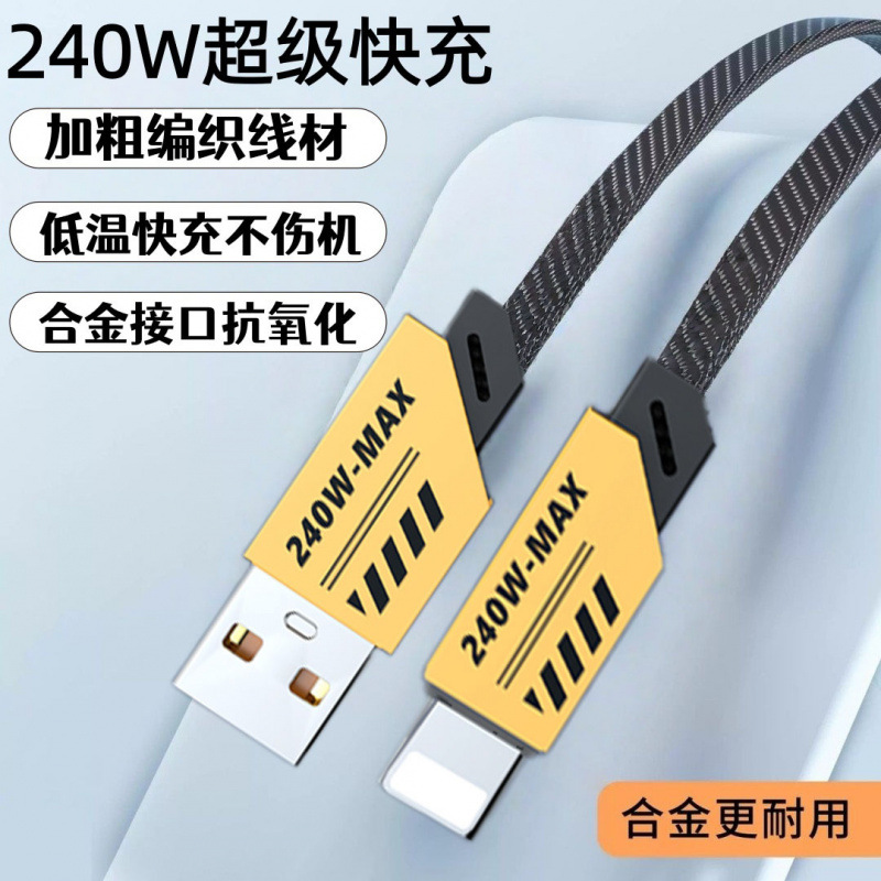 240W快充苹果USB数据线iPhone7/8/11/12/13/14手机平板笔记本充电