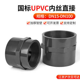 戎生UPVC内丝直接PVC管件接头对接变径内插直通内牙水管配件大全