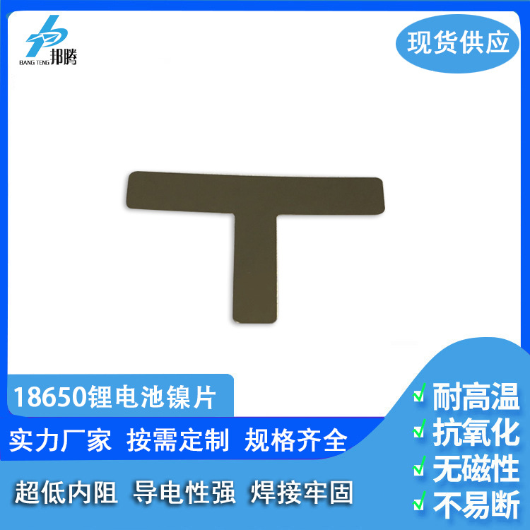 18650电池镀镍片 18650T型镍片 动力电池镀镍片 电池连接镍片