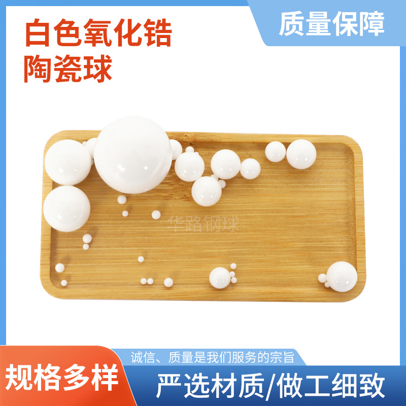 现货销售 3mm白色氧化锆陶瓷轴承球 医疗机械用陶瓷轴承球