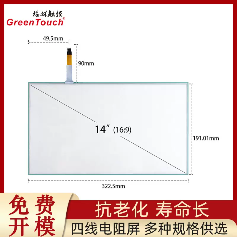 【格林触控】14寸四线电阻屏 4线触摸屏 G+F结构 USB+R232串口屏