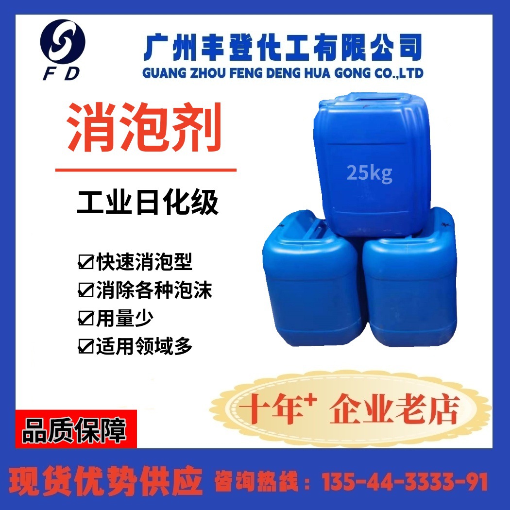 消泡剂  水性/油性消泡剂 洗涤 涂料专用消泡剂 现货优势供应