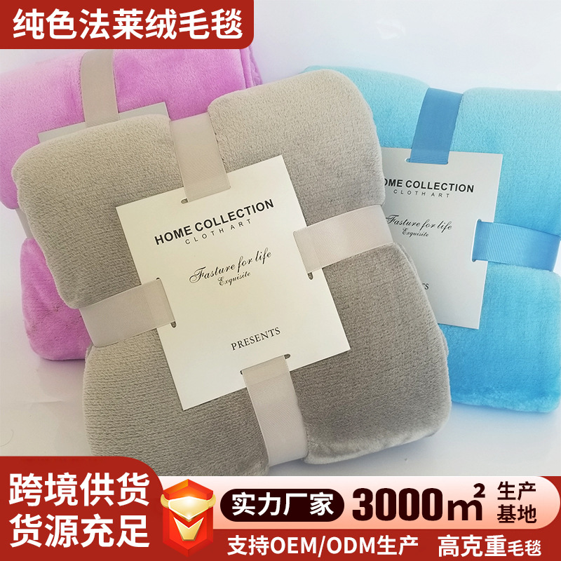纯色毛毯法莱绒毯子旅行毯办公室午睡空调毯子珊瑚绒床单礼品批发