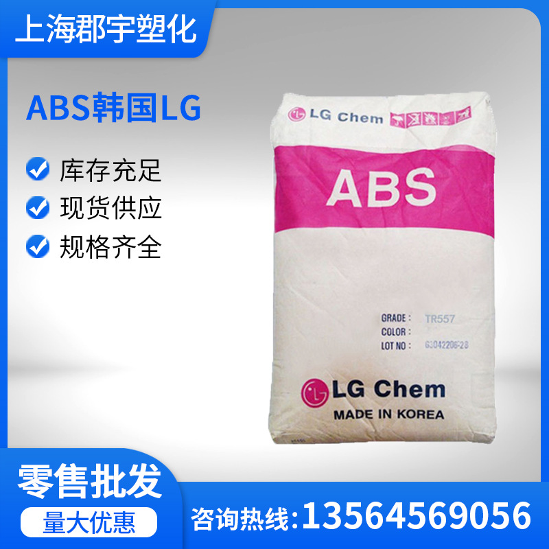 ABS韩国LG HI-121 高抗冲高刚性注塑级 家电部件电器用具汽车领域