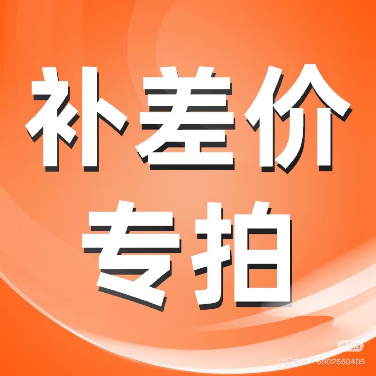 补差价专用链接