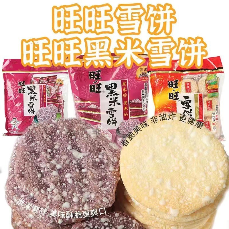 旺旺雪饼仙贝饼干小吃零食旺仔童年怀旧米饼膨化饼干休闲整箱|undefined