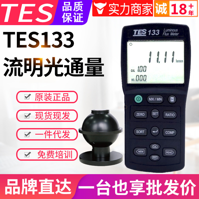 台湾泰仕光通量计TES-133积分流明仪LED发光二极管灯光通量测试仪