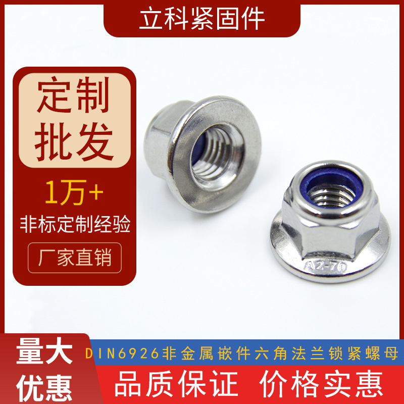 304不锈钢DIN6926非金属嵌件六角法兰锁紧螺母尼龙防松6183防滑