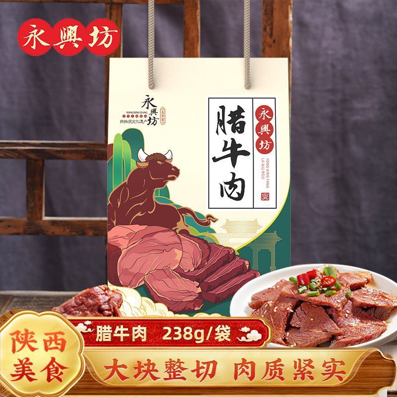 永兴坊陕西西安特产腊牛肉真空牛肉熟食方便新鲜即食牛肉牛腱子肉