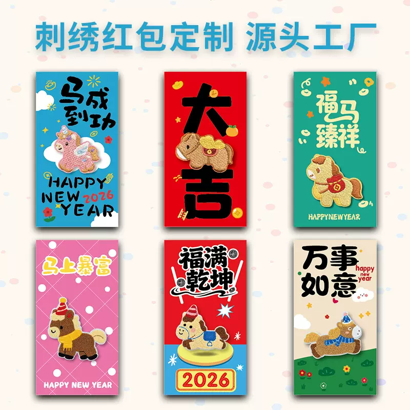 马年刺绣红包袋定制立体卡通可爱彩色利是封订做新款2026毛绒创意