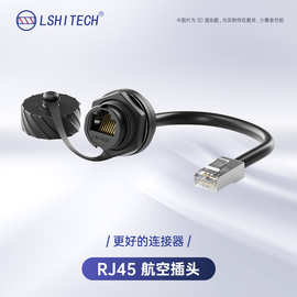 LSHITECH龙仕网线航空插头 厂家直销防水rj45母座延长线公母接头
