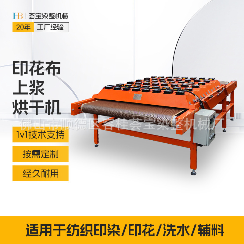 【荟宝】制造自动数码印花上浆印花烘干机 布料印花上浆后的烘干
