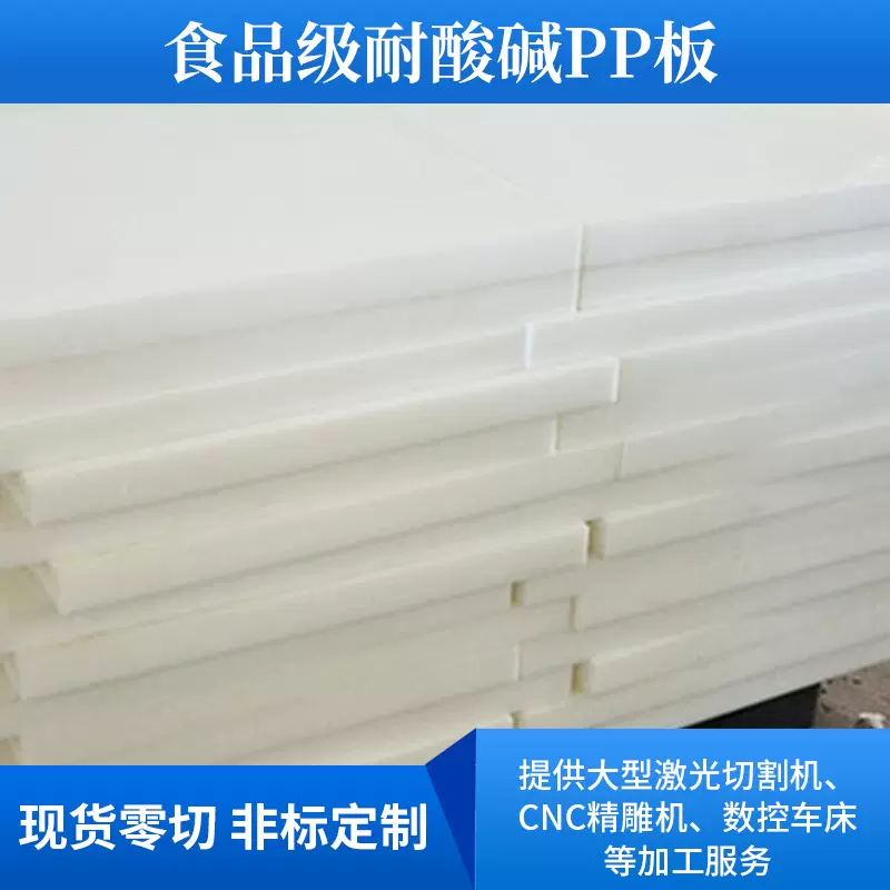 全新料白色pp板耐磨塑料板刀模冲床垫板耐酸碱聚丙烯板材零切加工