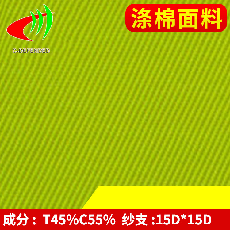 长期供应P/C涤棉面料 T45%C55%斜纹染色面料 工服涤棉面料350gsm