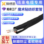 魔术贴纺织套管尼龙线束套管涤纶电线阻燃套管包线束管 工厂定制