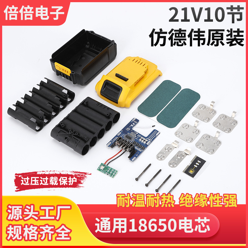 仿德伟原装21V10节锂电池套料18650锂电池电动工具电池组电池配件