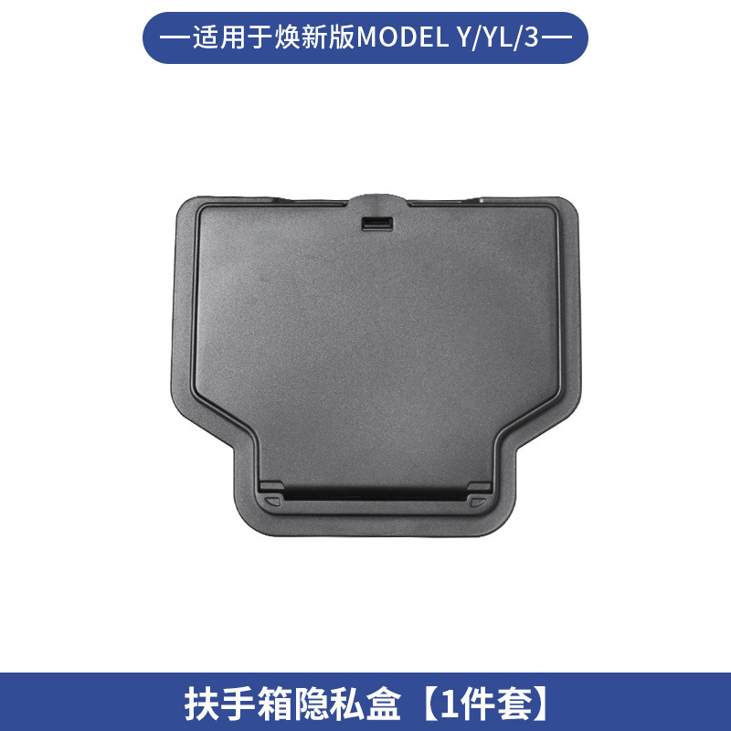 扶手箱隐私盒适用于特斯拉Model/Y/YL焕新中控储物纳装饰配件批发|undefined