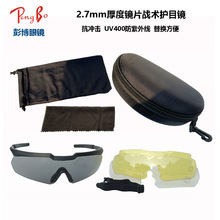 战术护目镜2.7mm厚度镜片UV400防紫外线射击防护镜替换多功能眼镜