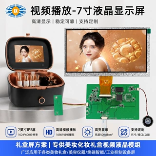 7寸液晶屏 1024*600高清化妆礼盒视频播放器7寸液晶屏 骏显定制