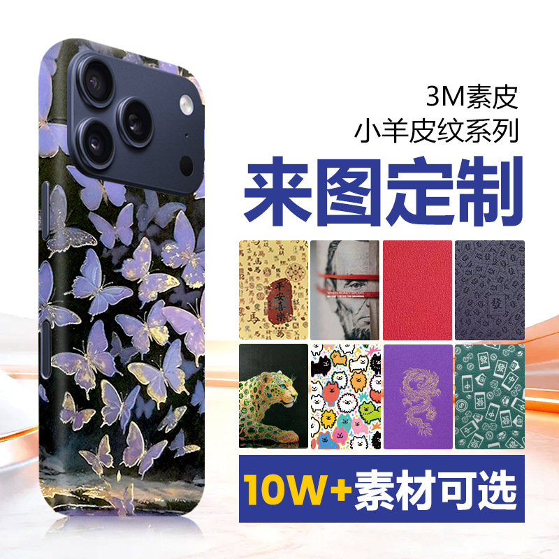 Film Cutting Machine Universal Mobile Phone Back Film 3m Lambskin Texture Plain Leather Film Apple Phone Back Film Sticker Full Coverage Color Film