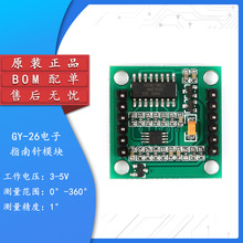 GY-26電子指南針模塊/電子羅盤模塊/機器人配件BOM配單