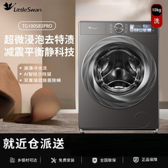 小天鹅小乌梅2.0洗衣机10KG全自动滚筒洗脱一体TG83PRO[超薄全嵌]