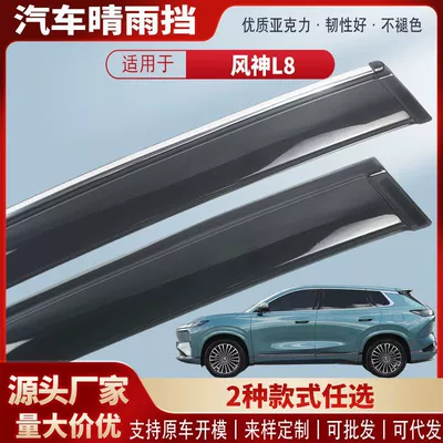Suitable for Fengshen L8 Vast Car Window Rain Shield Acrylic Car Rain Eyebrow Rain Shield Exterior Modification Accessories Wholesale