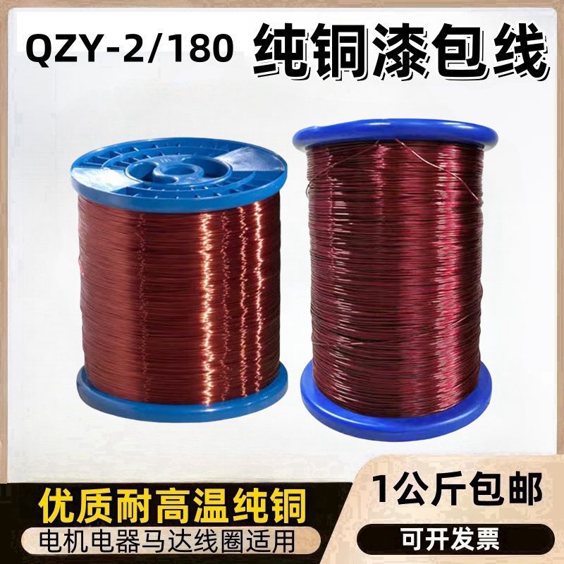 QZY-2/180漆包线一公斤漆包铜线耐高温高压纯紫铜维修变压器电机