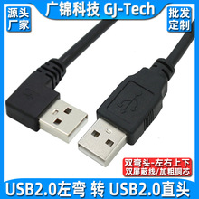 左弯对直头USB公对公数据线双弯头USB2.0公转公弯头90度侧弯转接