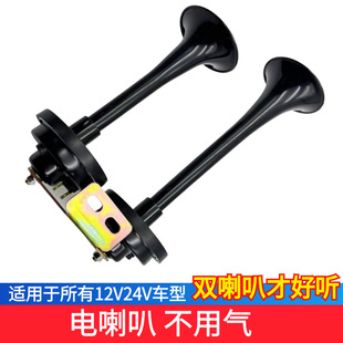 Truck Dual-Tube 24V Electric Horn Large Long Trumpet Car Electric Horn Modified Super Loud Universal Small Car 12V Sedan Suv
