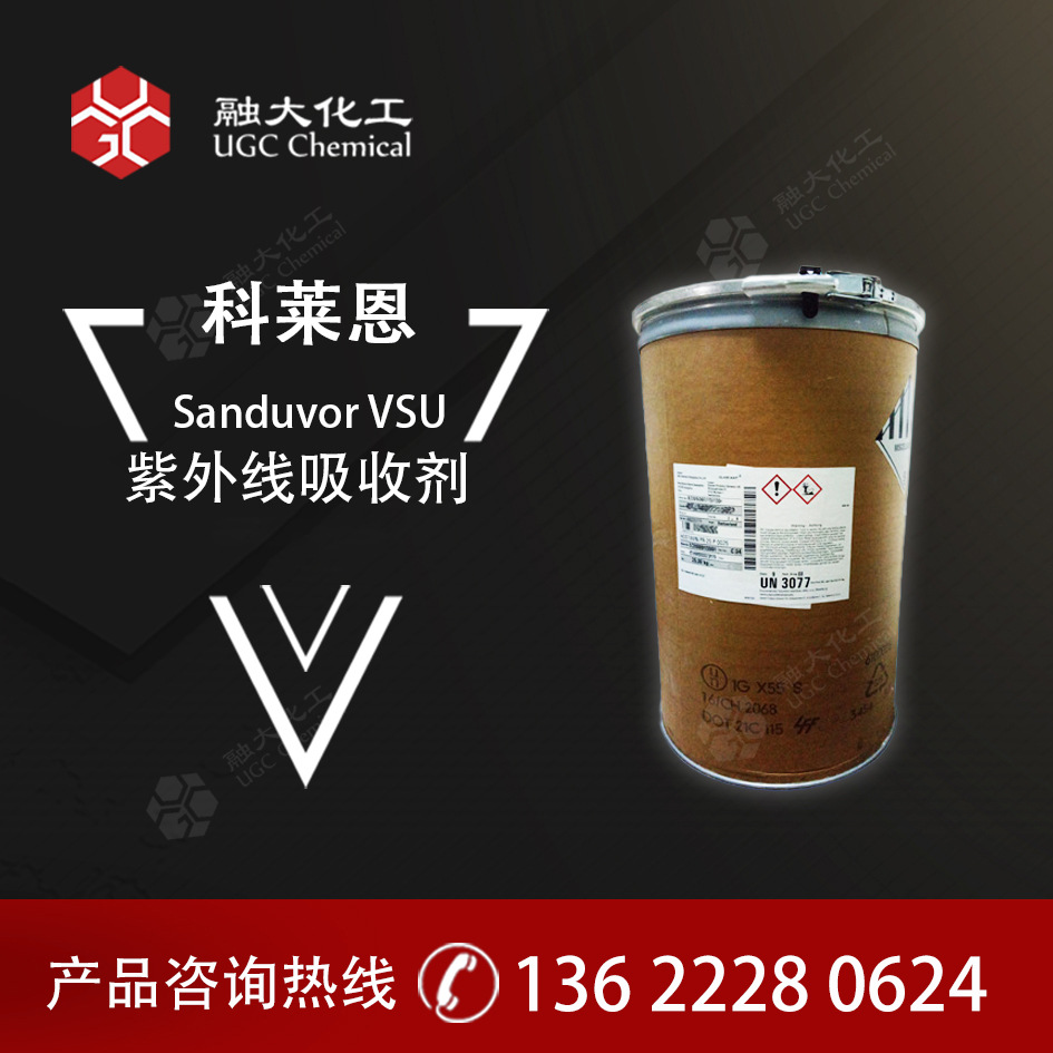 科莱恩稳定剂  低挥发性的紫外线吸收剂 VSU常被作为增白剂