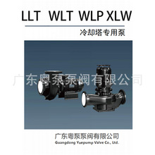 LT LP��ʽ��ȴ��ר��ˮ��WLT WLP��ʽ����������̹�¯ѭ��ˮ��
