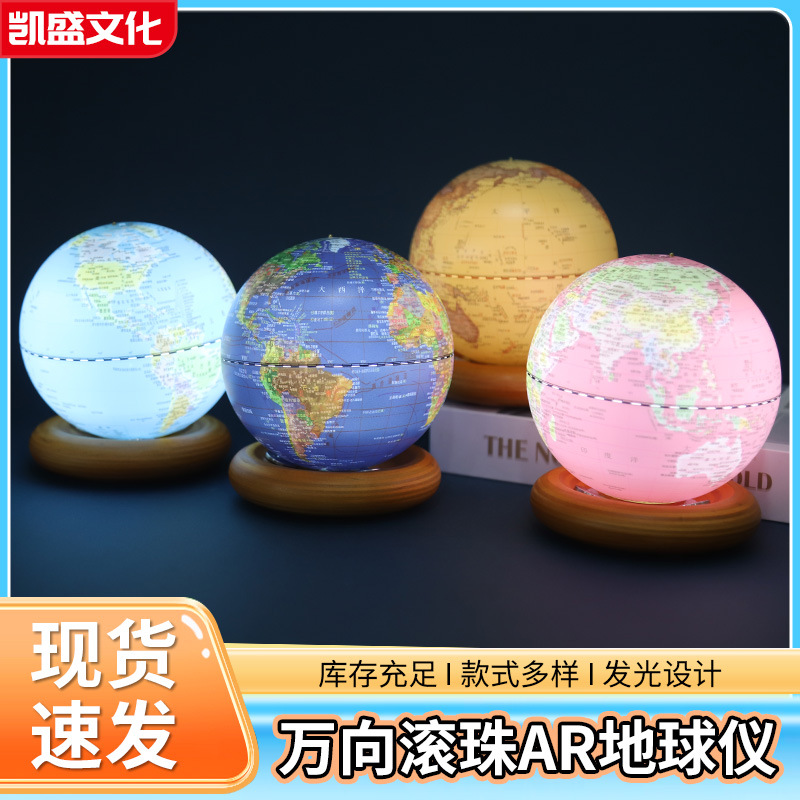 双AR多功能滚珠地球仪万向旋转AR地球仪3D立体儿童启蒙礼物AR互动
