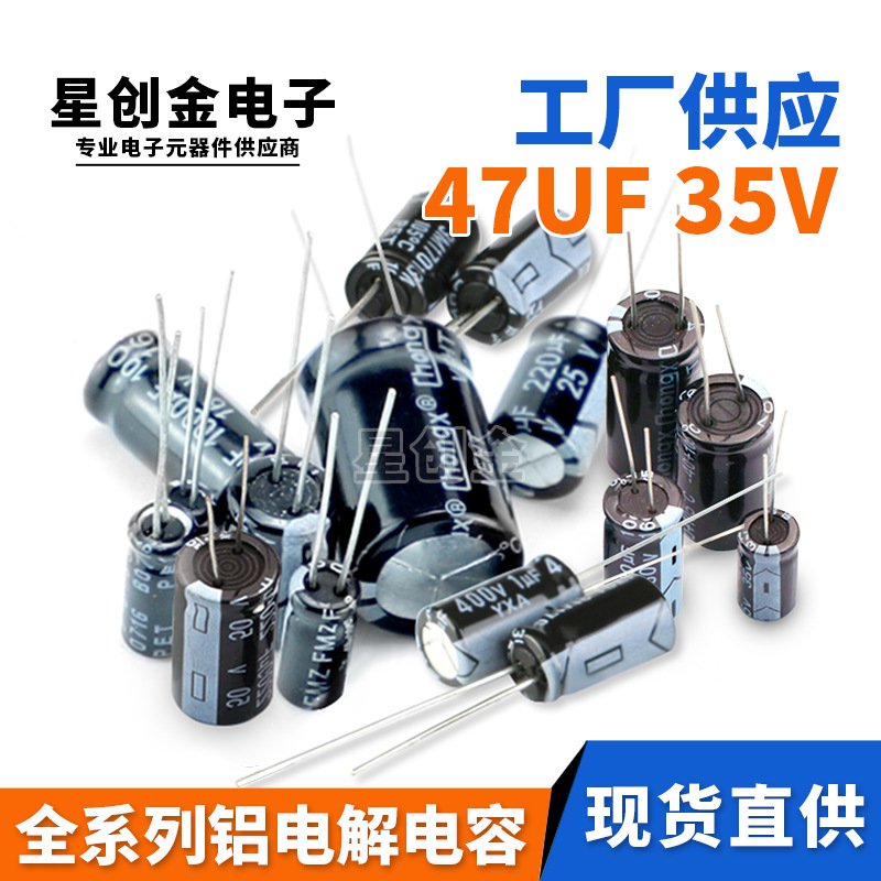 厂家直供直插铝电解电容 47UF/35V 品质保障 47UF 35V全系列规格