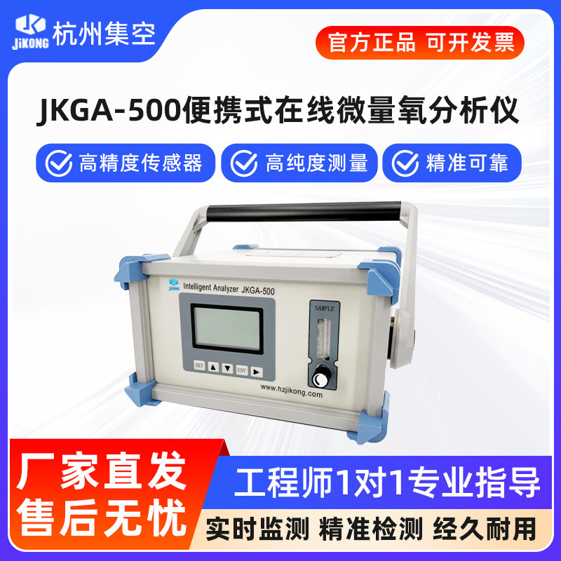 杭州集空JKGA-500便携式微量氧分析仪气体氧含量浓度纯度检测仪