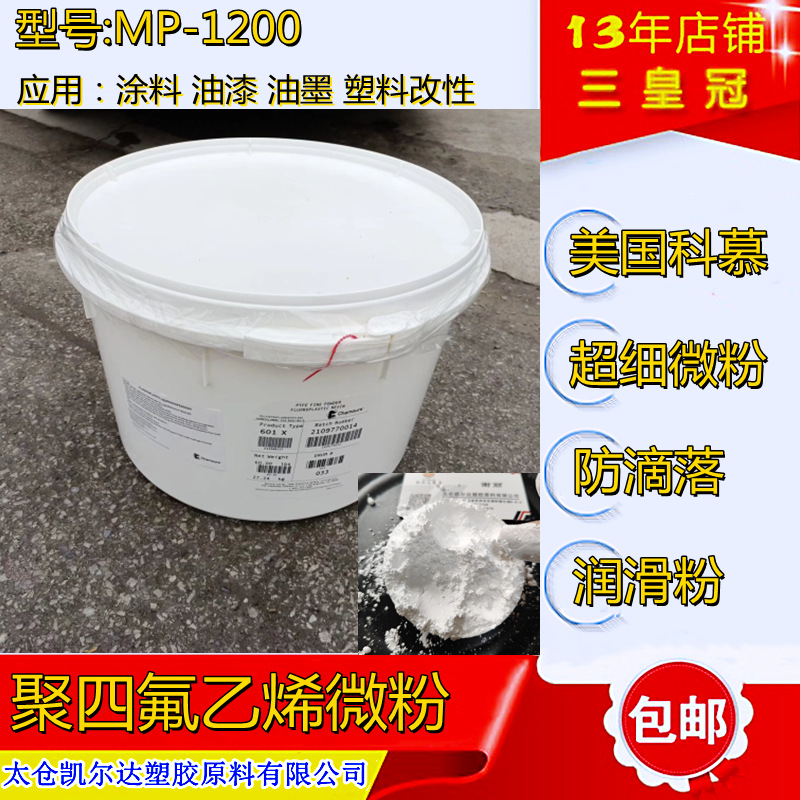 低分子聚四氟乙烯微粉 ptfe科慕MP1200(粉)涂料油墨橡胶添加剂