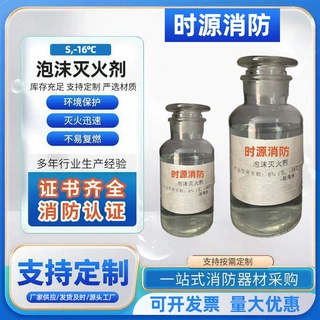 厂家合成泡沫灭火剂3%6%(S-16°C)泡沫液药剂消防认证检查现货