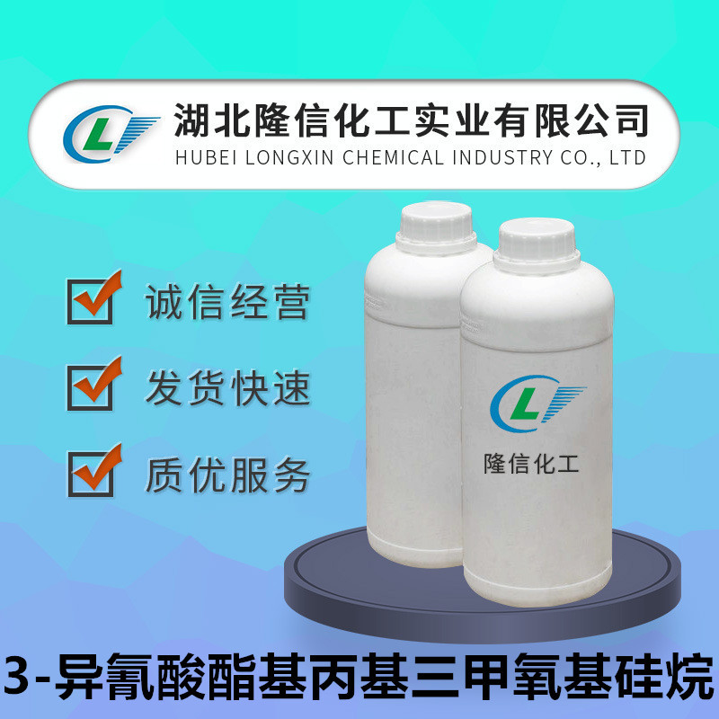 3-异氰酸酯基丙基三甲氧基硅烷隆信化工国产