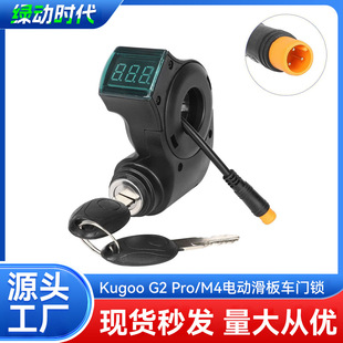 KugookirinG2pro電門鎖KugooM4電動滑板車電源開關鎖3pin防水接頭
