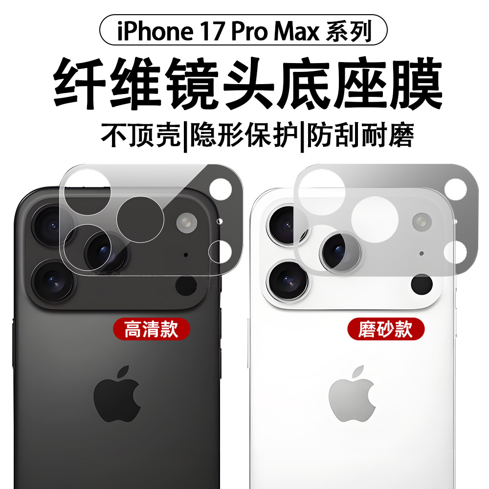 适用于苹果17镜头膜17promax纤维底座16promax后摄像头保护防刮膜