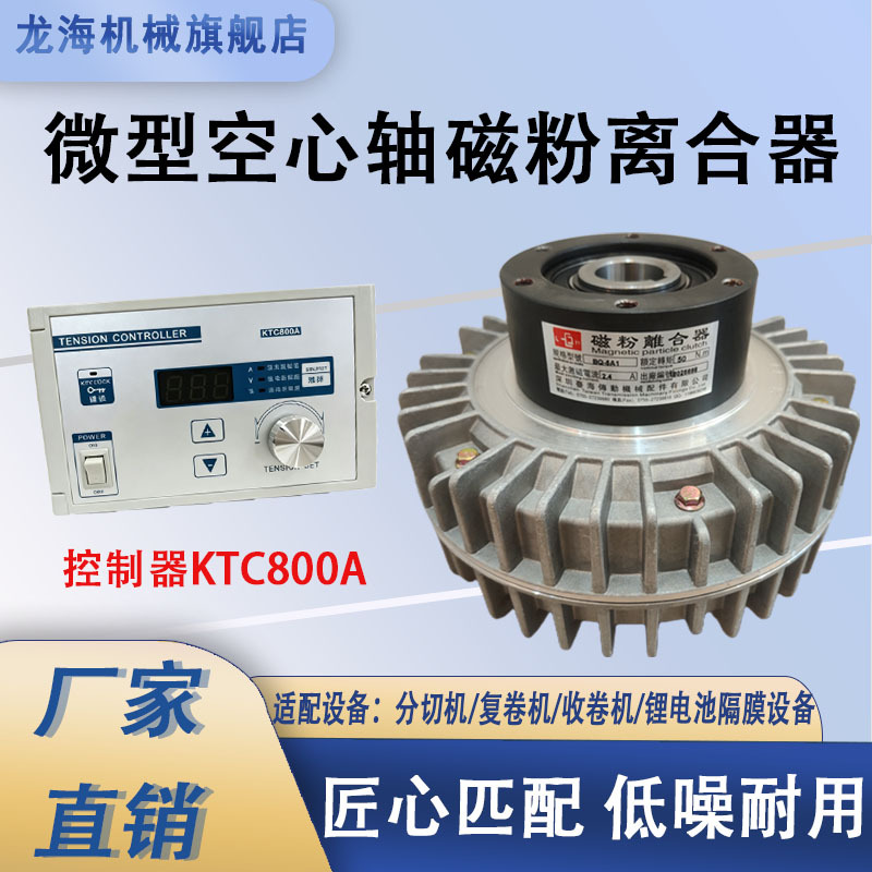 锂电极片分条机专用微型空心磁粉离合器套装 KTC800A 控制器稳定
