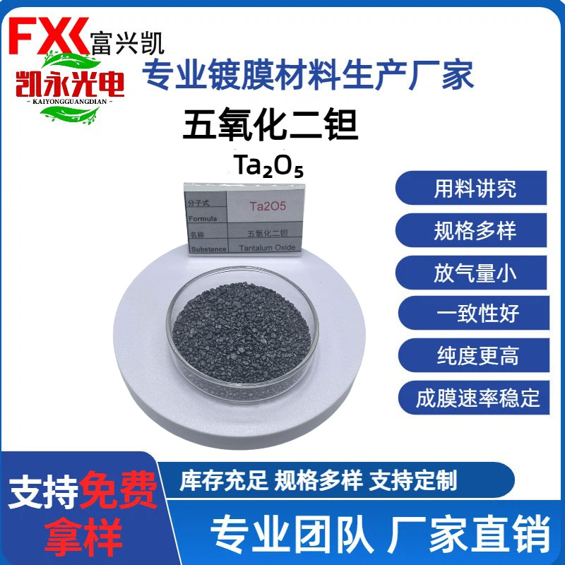 五氧化二钽 Ta2O5 膜料 光学镀膜材料 真空镀膜材料