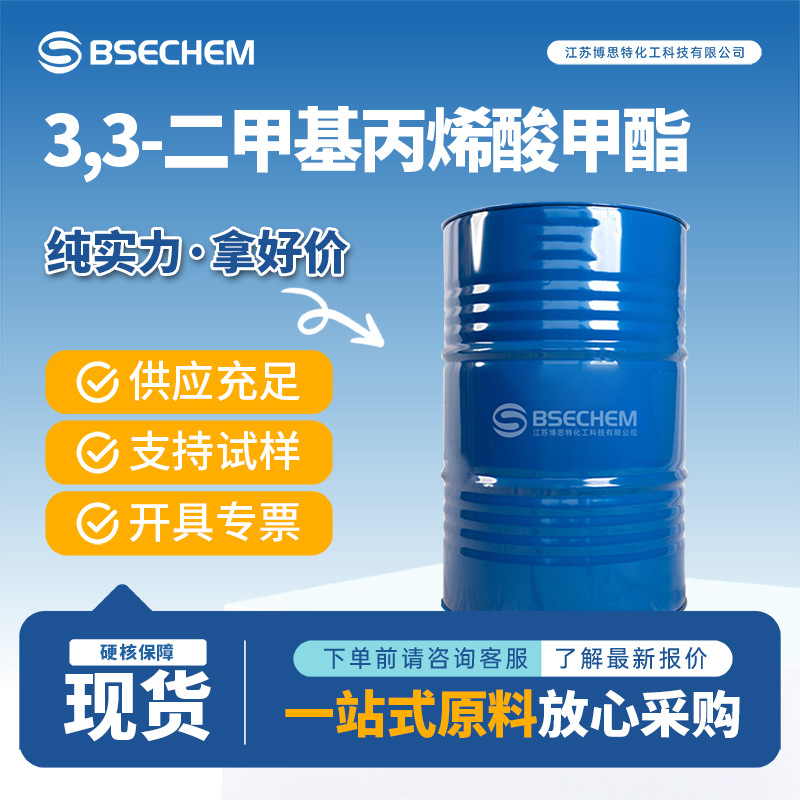 3,3-二甲基丙烯酸甲酯 924-50-5 有机中间体 化工原料
