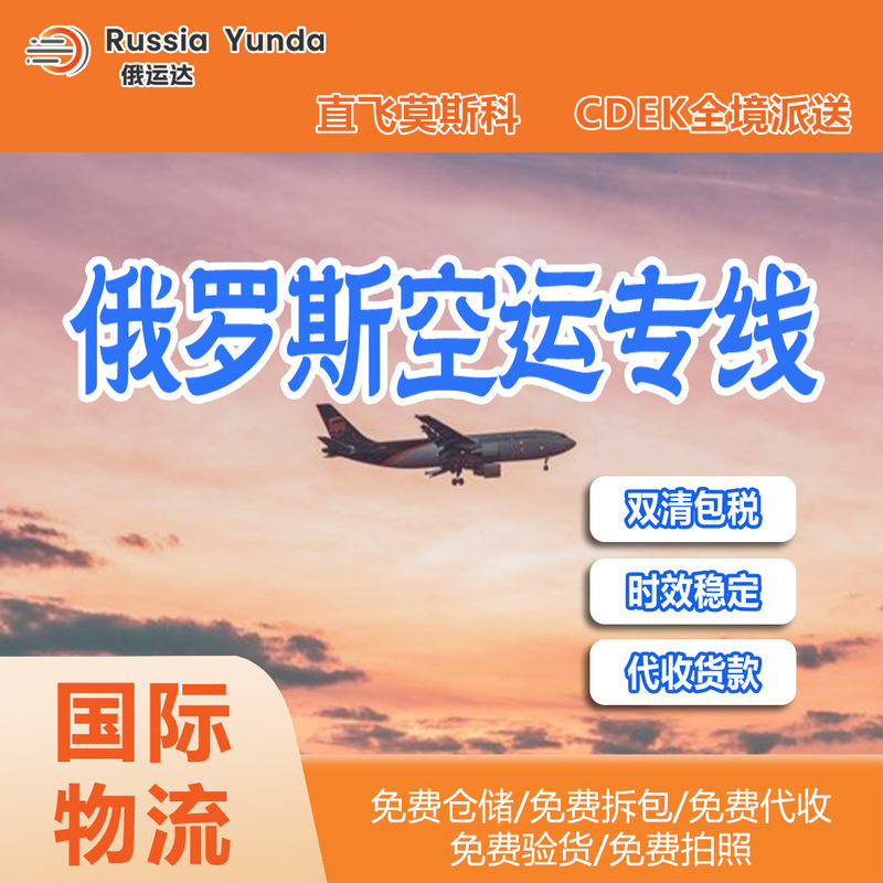 Russia-China Logistics Line, Russia Air Freight Line, Double Clearance and Tax Included Door-To-Door Russia Small Package Express Line Russia-China Logistics Line, Russia Air Freight Line, Double Clearance and Tax Included Door-To-Door Russia Small Package Express Line
