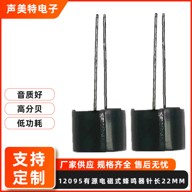 直流蜂鸣器12*9.5MM一体连续长声12095有源电磁式蜂鸣器长针22mm