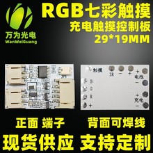 充电七彩RGB控制板 led灯板5V灯板 触摸全彩榉木台灯小夜灯电路板
