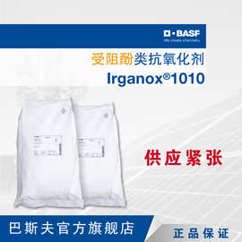 巴斯夫BASF塑料添加剂原厂直供防老化剂Irganox抗氧剂1010